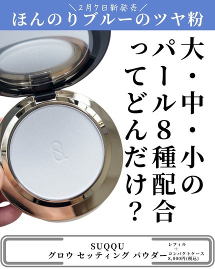 試してみた】SUQQU SUQQU グロウ セッティング パウダーのリアル 試してみた】SUQQU SUQQU グロウ セッティング パウダーのリアル