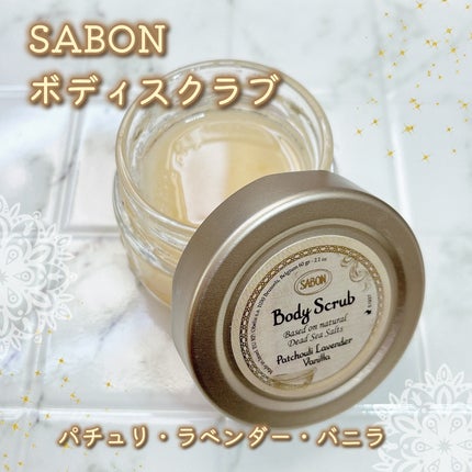 ボディスクラブ パチュリ・ラベンダー・バニラ/SABON/ボディスクラブを使ったクチコミ(1枚目)
