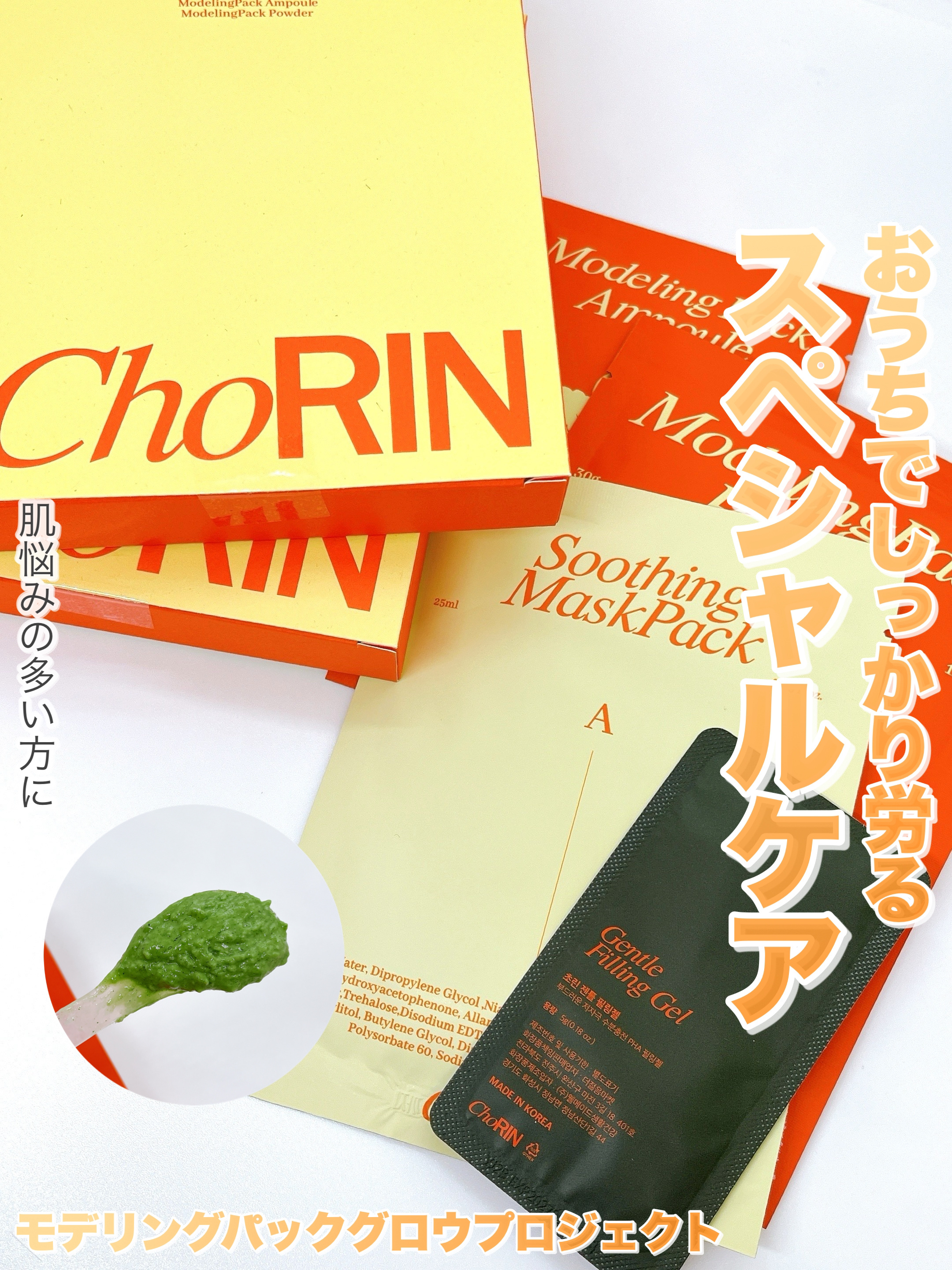 モデリングパックグロウプロジェクト/choRIN/シートマスク・パックを使ったクチコミ（1枚目）