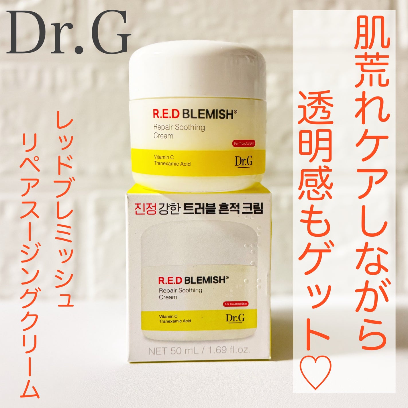 レッドブレミッシュ リペアスージングクリーム/Dr.G/フェイスクリームを使ったクチコミ(1枚目)