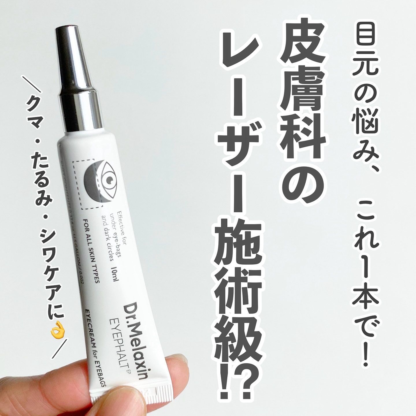 アイファルトアイバッククリーム/Dr.Melaxin/アイケア・アイクリームを使ったクチコミ（1枚目）