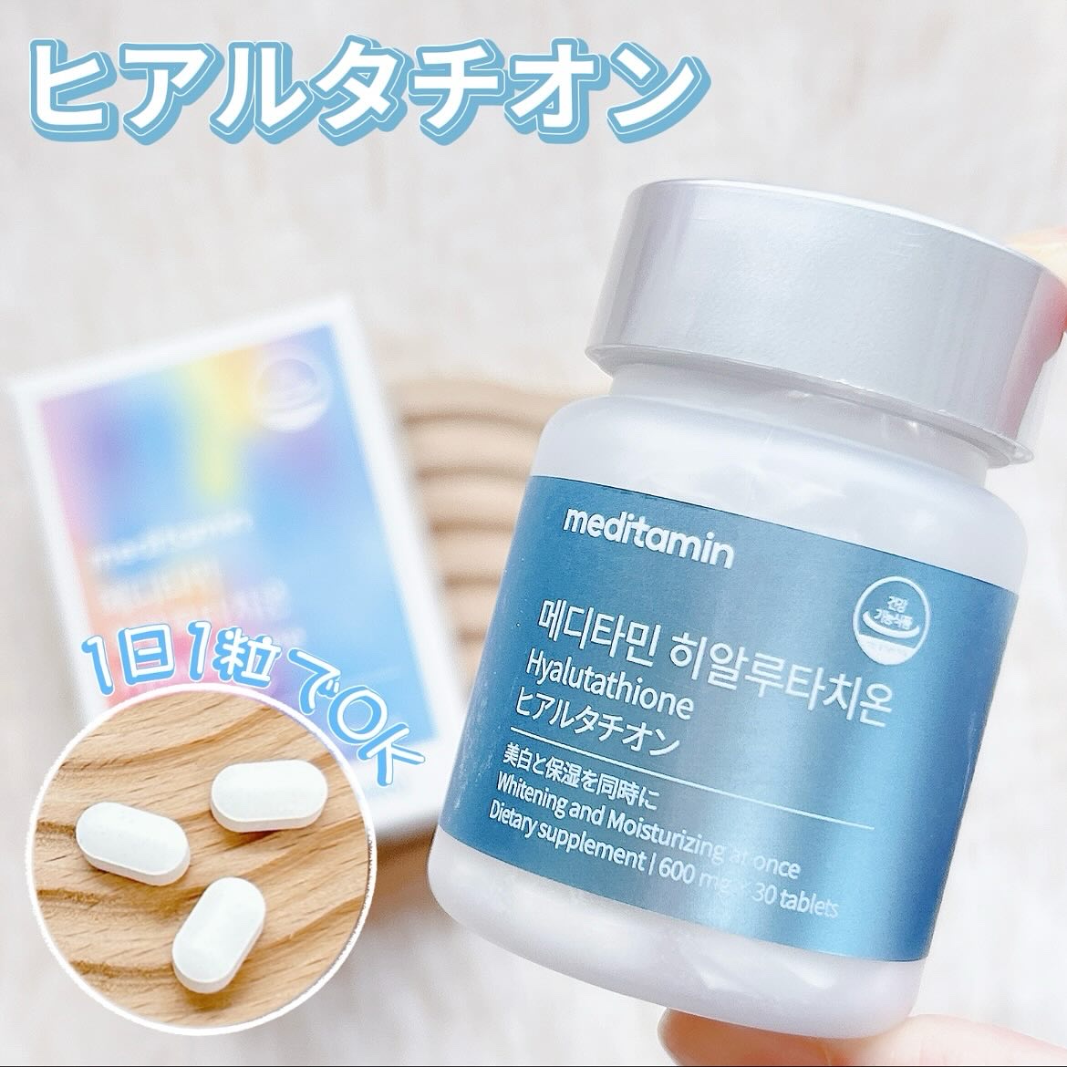 ヒアルタチオン/メディタミン/美容サプリメントを使ったクチコミ（1枚目）