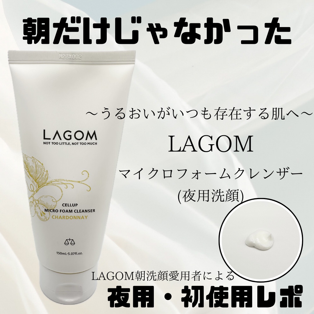 マイクロフォーム クレンザー(夜用洗顔)/LAGOM /クレンジングクリームを使ったクチコミ（1枚目）