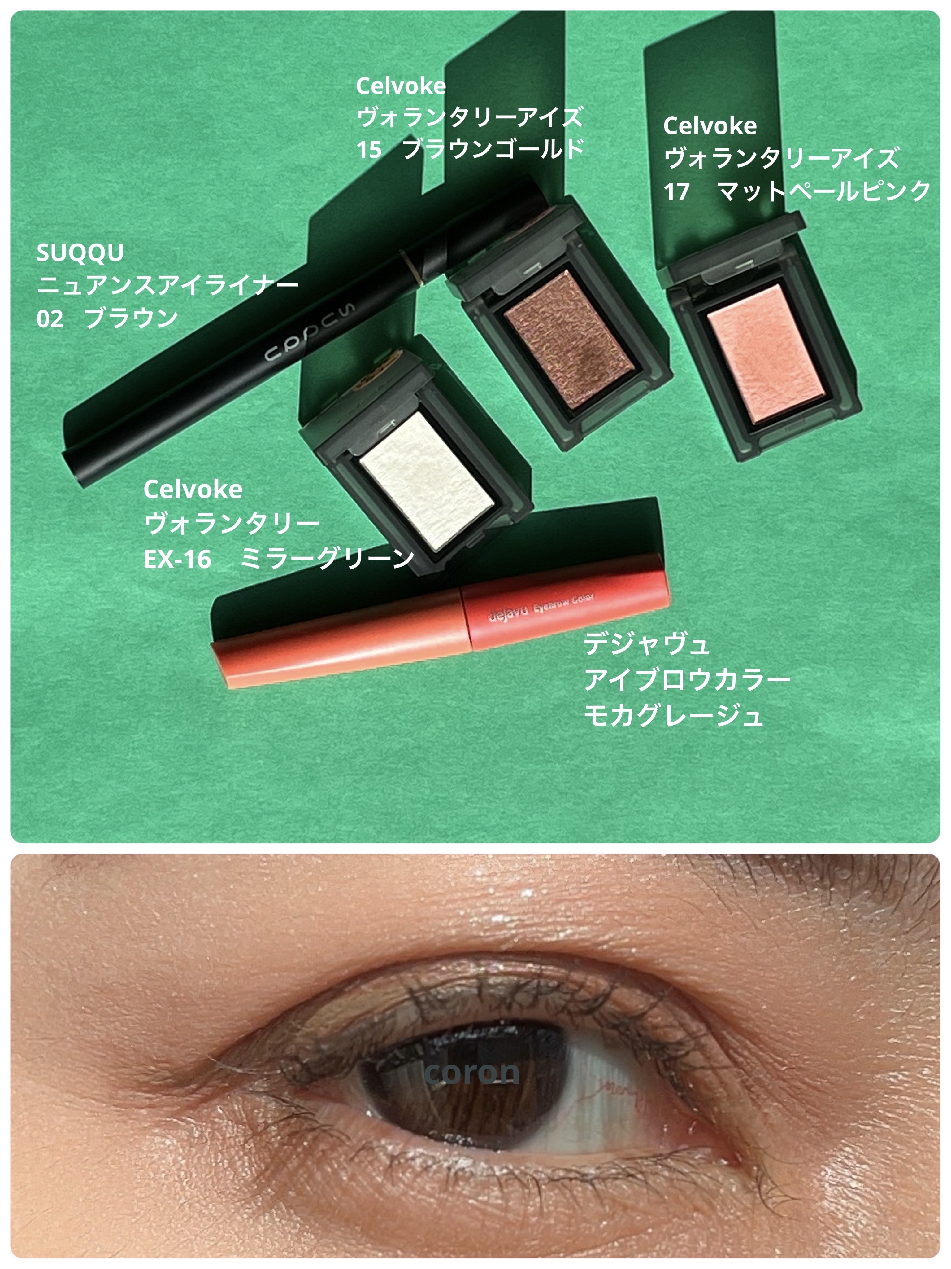 セルヴォーク ヴォランタリー アイズ/Celvoke/単色アイシャドウを使ったクチコミ（1枚目）