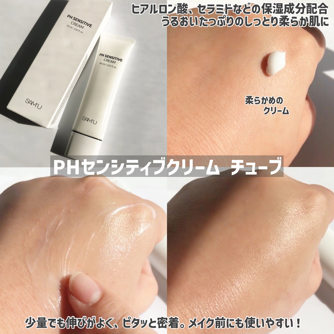 サミュ PHセンシティブクリーム/SAM'U/フェイスクリームを使ったクチコミ(5枚目)