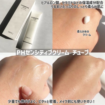 サミュ PHセンシティブクリーム/SAM'U/フェイスクリームを使ったクチコミ(5枚目)