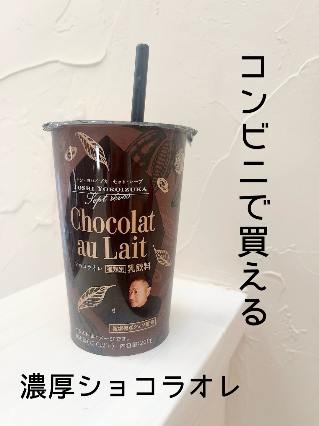 TOSHI YOROIZUKA Septrêves  ショコラオレ/セブンイレブン/その他を使ったクチコミ（1枚目）
