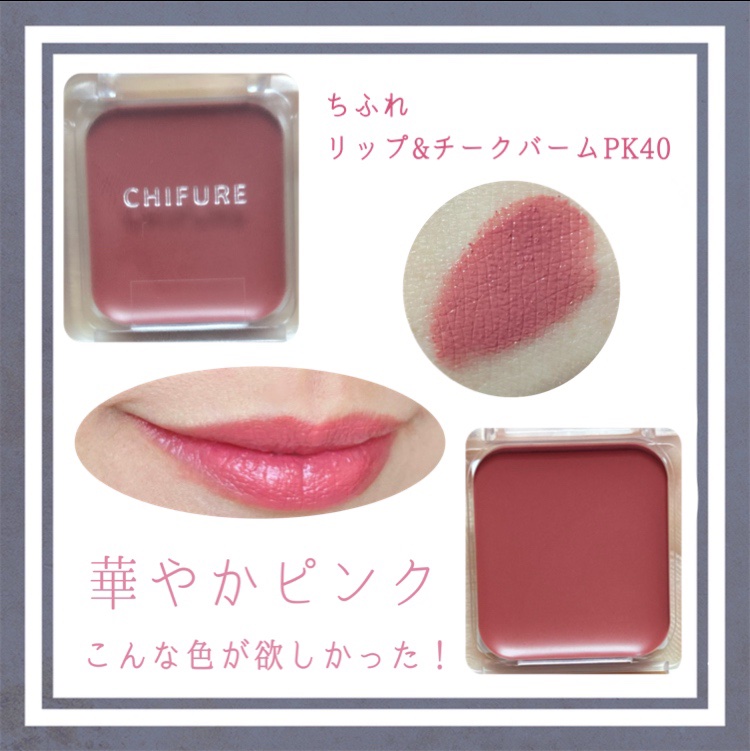 リップ ＆ チーク バーム/ちふれ/口紅を使ったクチコミ（1枚目）
