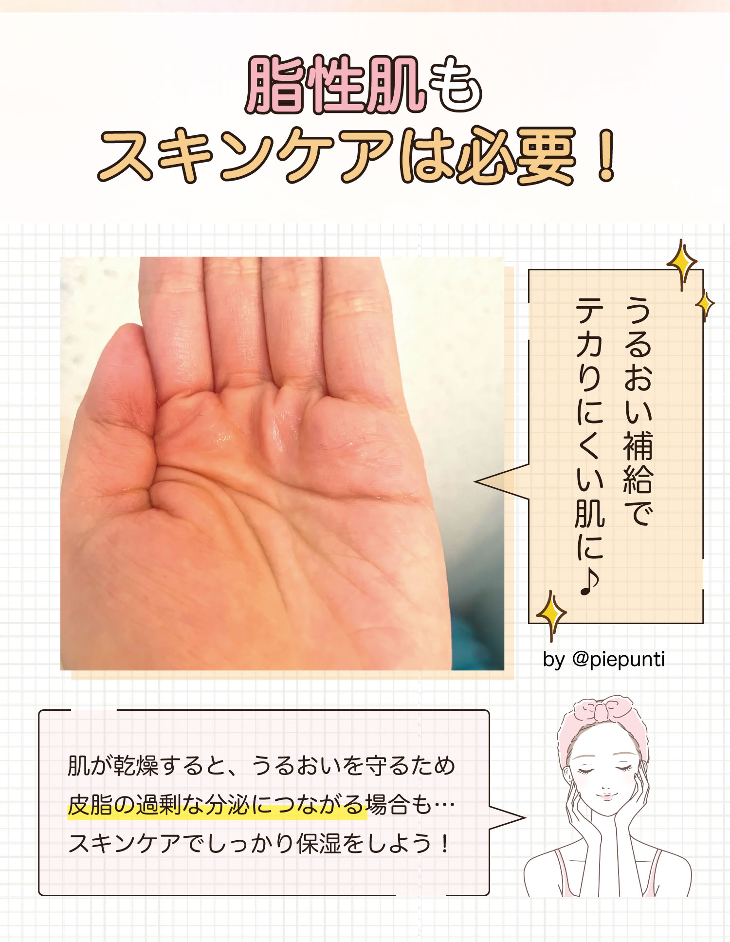 脂性肌もスキンケアは必要！肌が乾燥すると、うるおいを守るため皮脂の過剰な分泌につながる場合も… スキンケアでしっかり保湿をしよう！うるおい補給でテカりにくい肌に♪