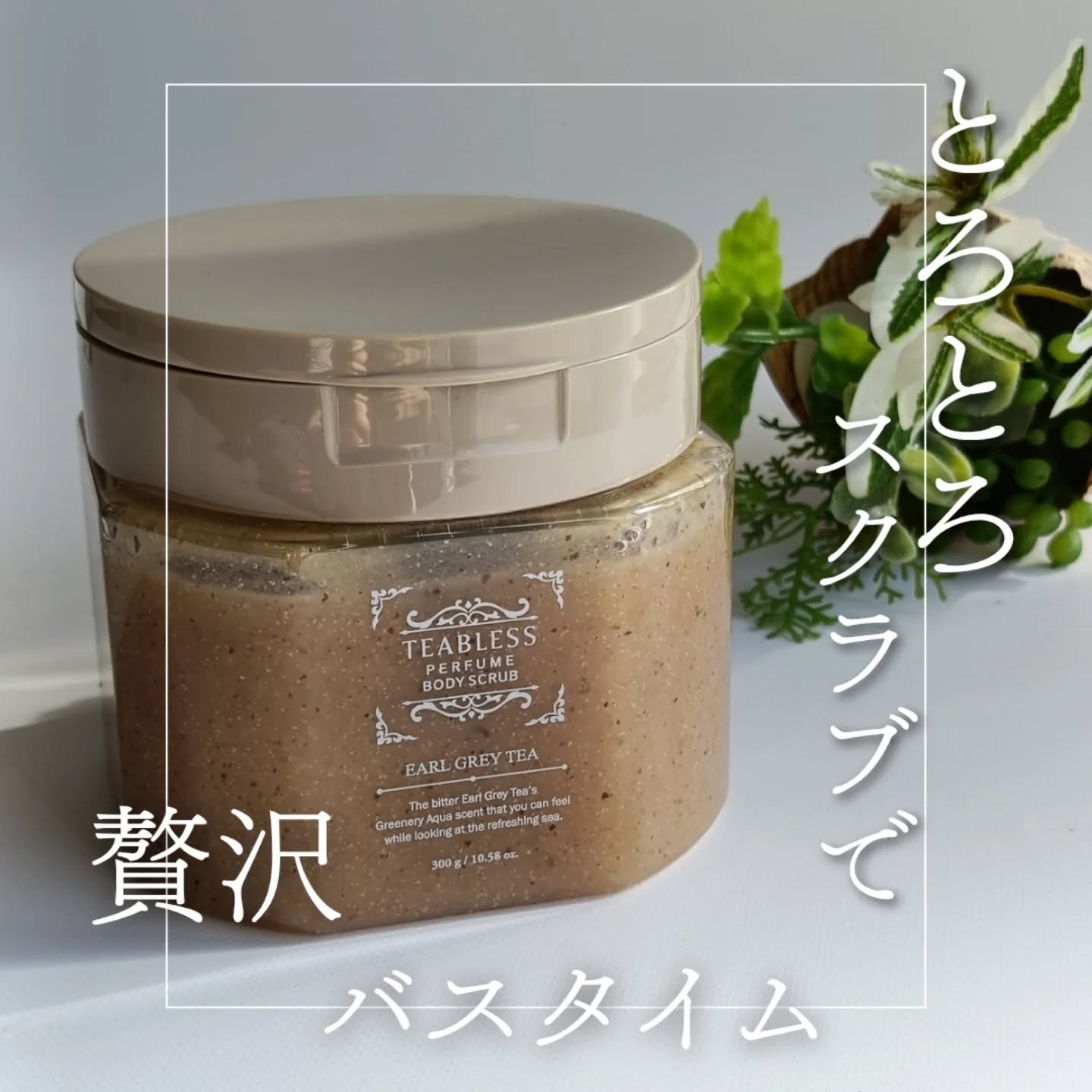アールグレイティージャム ボディスクラブ/TEABLESS/ボディスクラブを使ったクチコミ（1枚目）