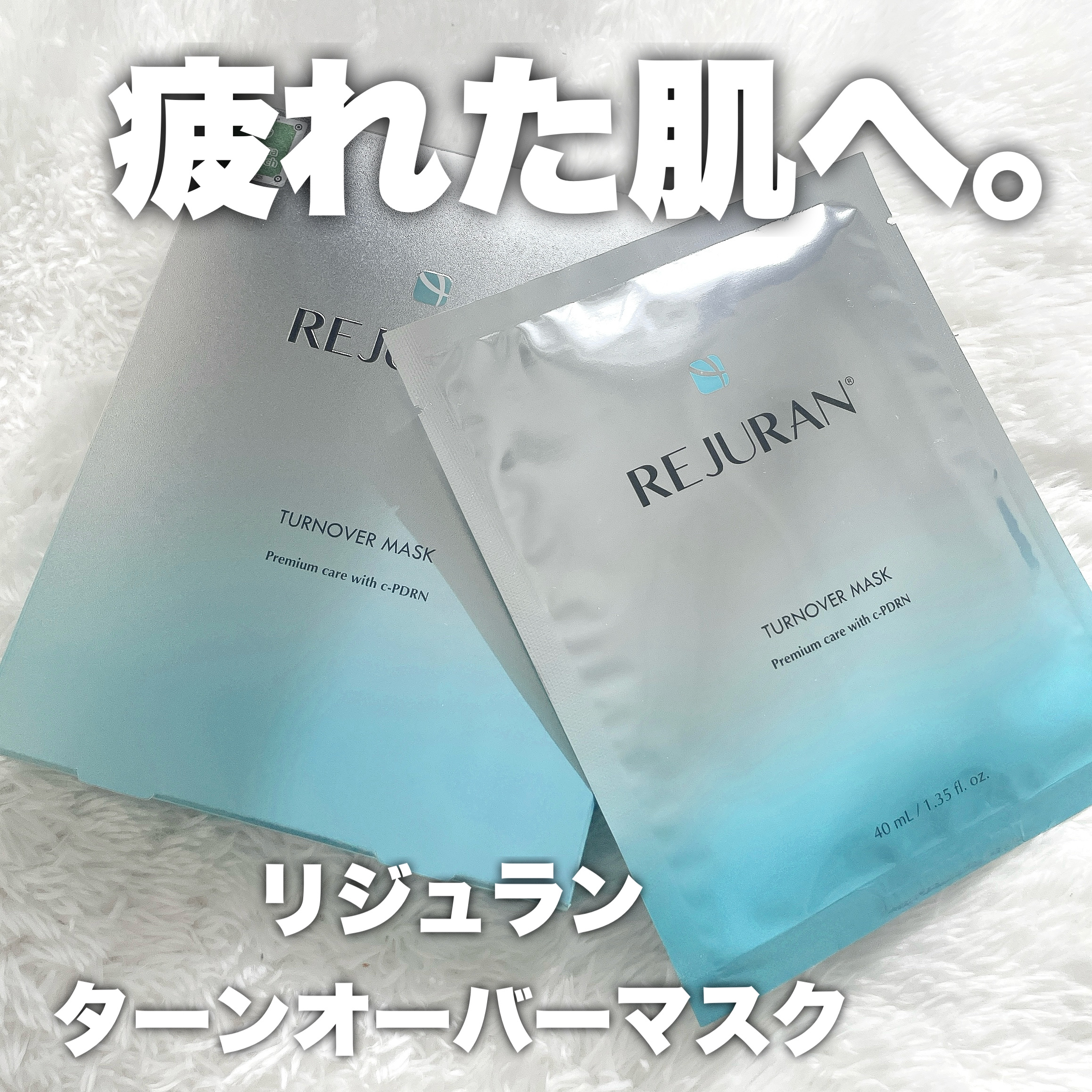REJURAN ターンオーバーマスク(5枚入り)/REJURAN COSMETICS/シートマスク・パックを使ったクチコミ（1枚目）