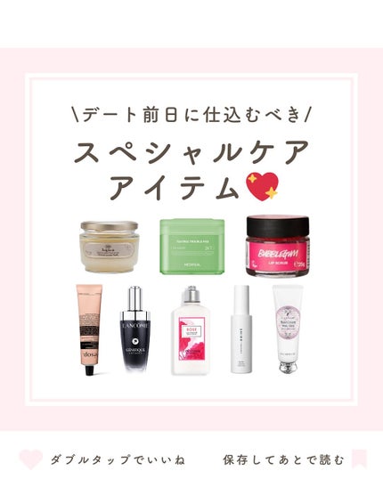 ユッチャン on LIPS 「デート前日に仕込むべき!スペシャルケアアイテム8選💖デート前日..」(1枚目)