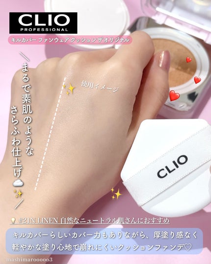キル カバー ファンウェア クッション ザ オリジナル/CLIO/クッションファンデーションを使ったクチコミ(2枚目)