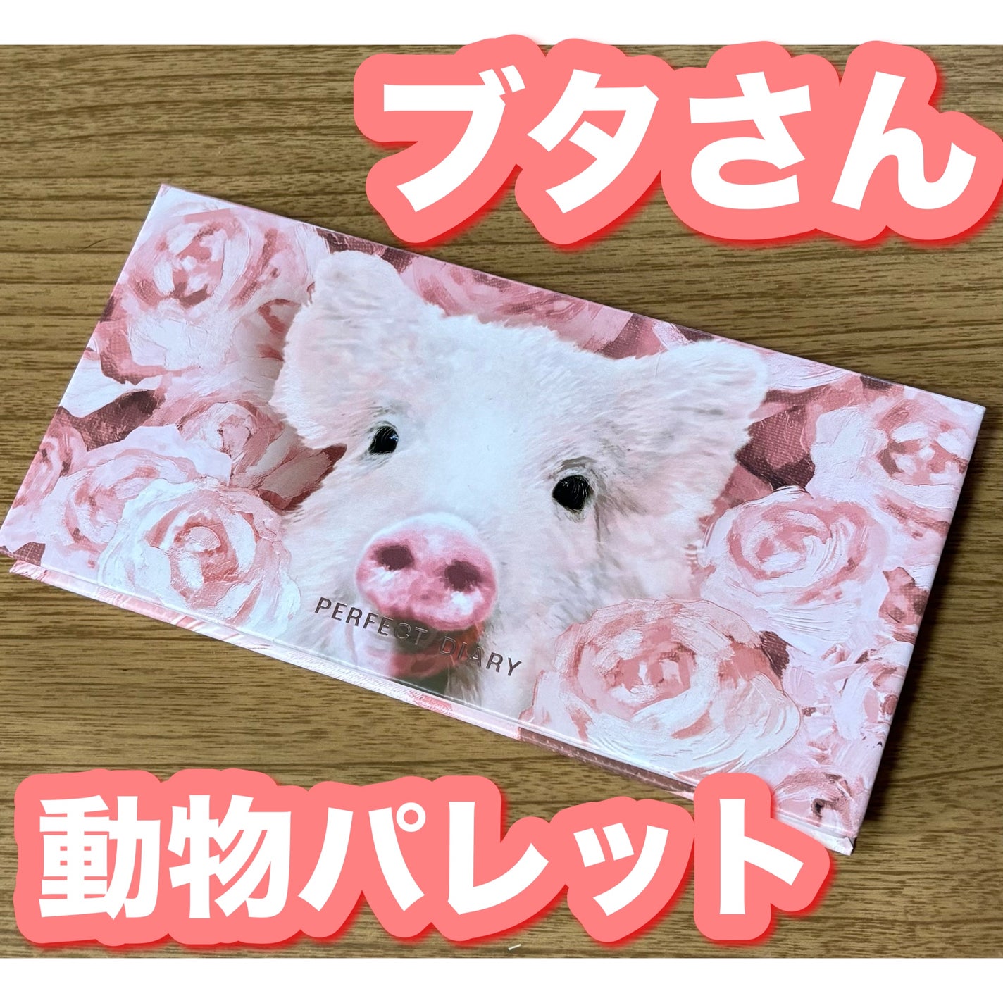 エクスプローラ12色 動物アイシャドウパレット/PERFECT DIARY/アイシャドウパレットを使ったクチコミ(1枚目)