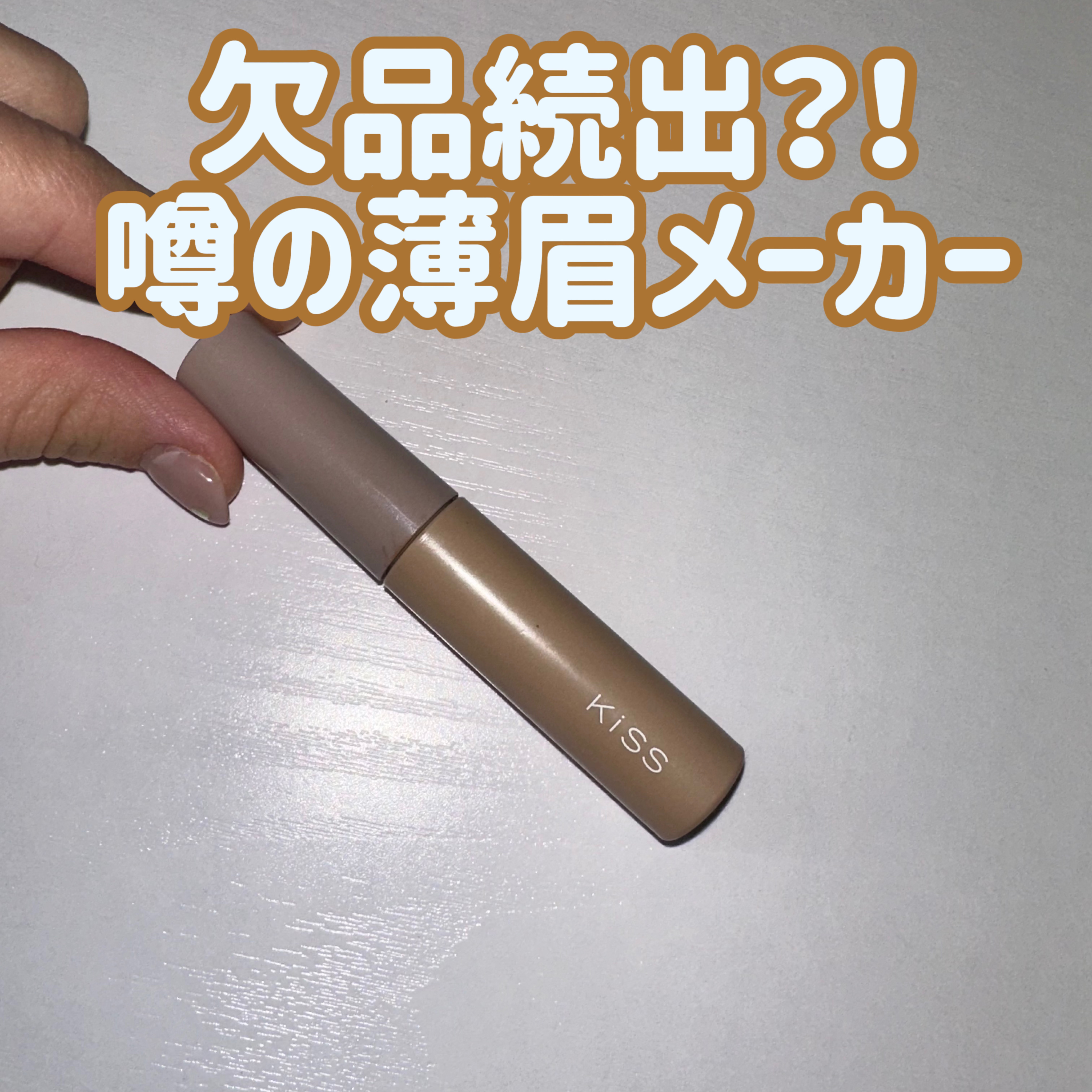 キス うす眉メーカー/KiSS/眉マスカラを使ったクチコミ（1枚目）