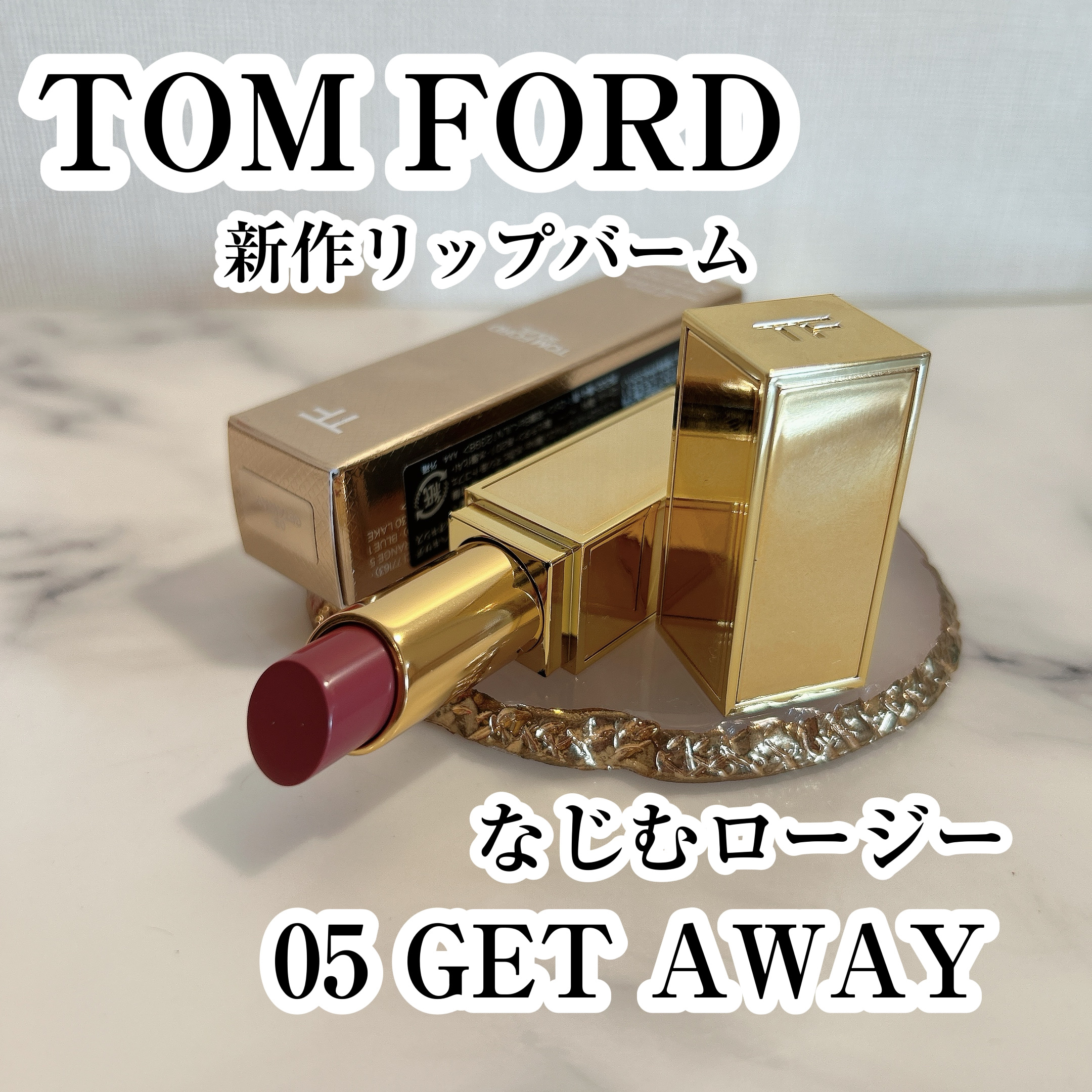 ソレイユ リップ バーム/TOM FORD BEAUTY/リップバームを使ったクチコミ（1枚目）