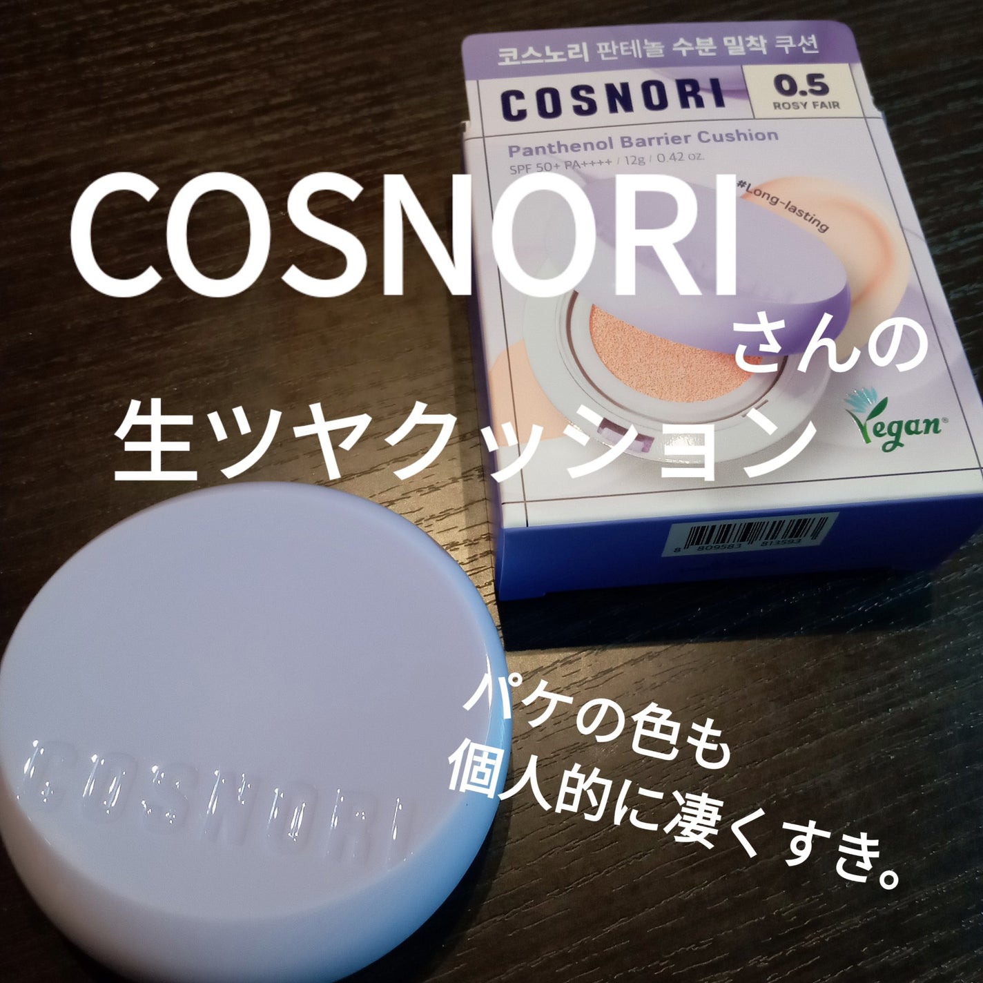 パンテノールバリアクッション/COSNORI/クッションファンデーションを使ったクチコミ(1枚目)