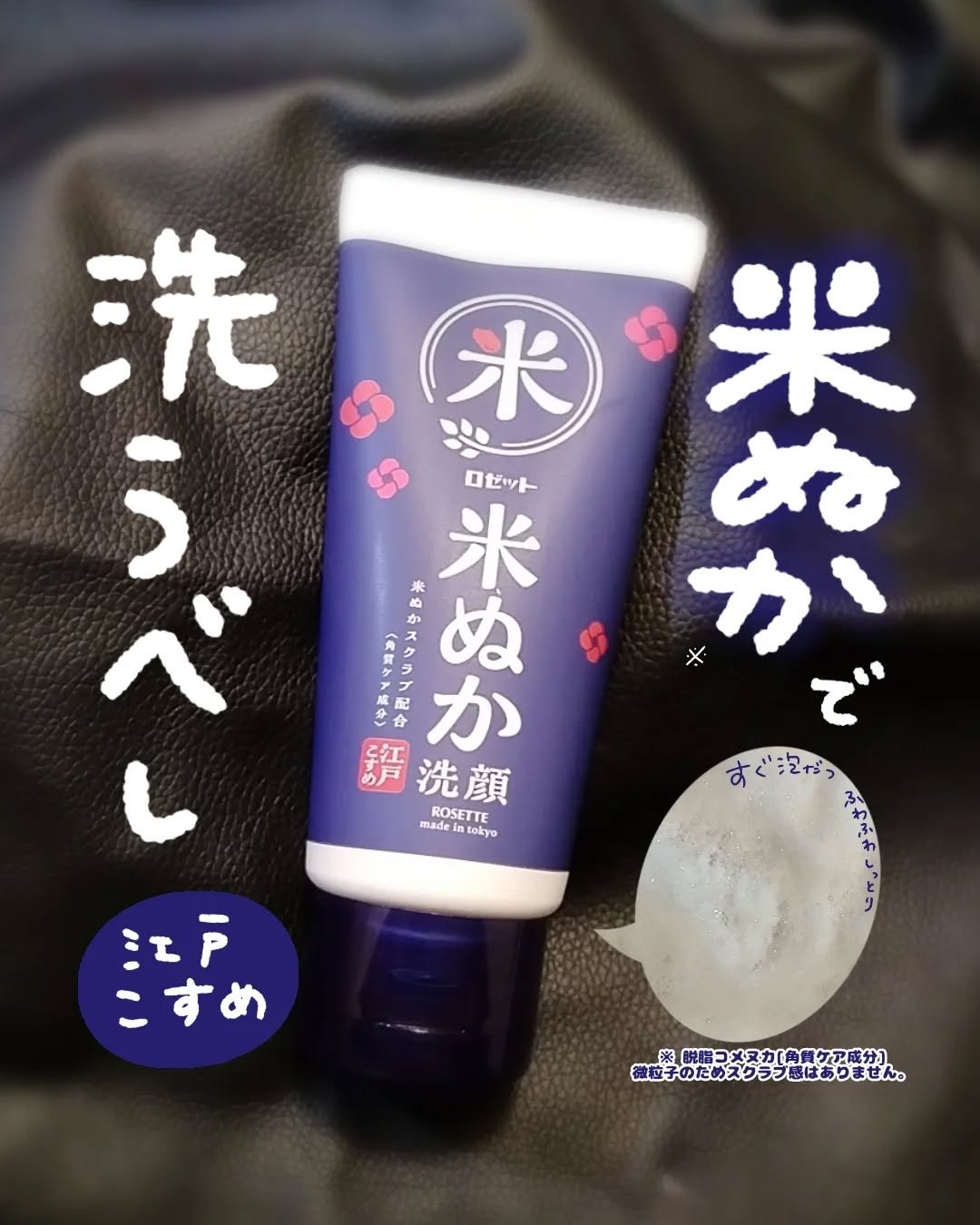 江戸こすめ 米ぬか*1洗顔[洗顔フォーム]/ロゼット/洗顔フォームを使ったクチコミ（1枚目）
