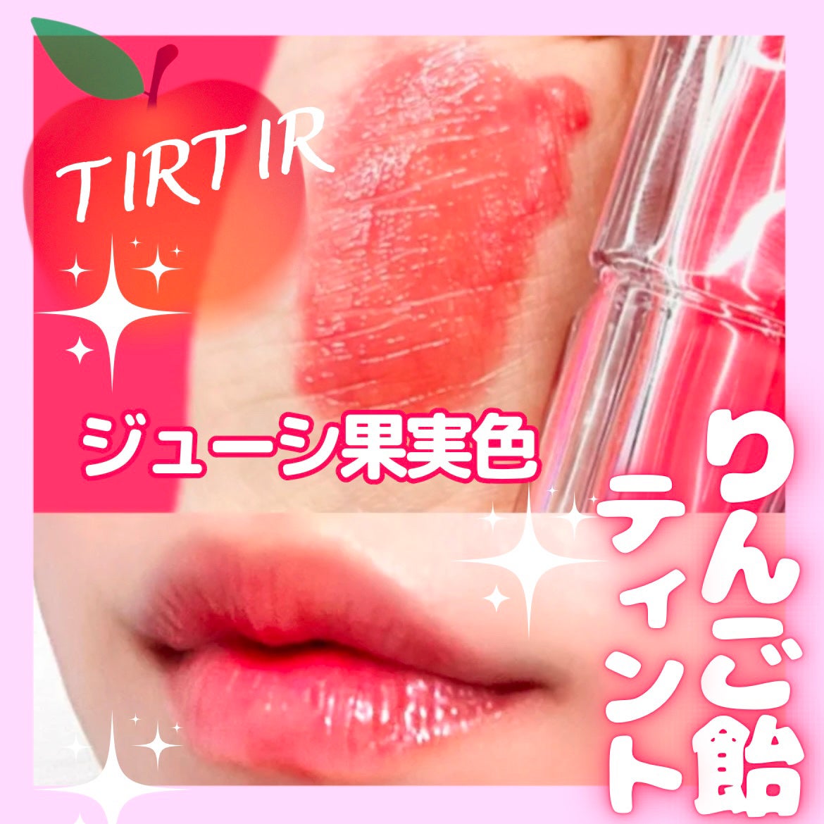 ウォーターリズムグロウティント/TIRTIR(ティルティル)/リップティントを使ったクチコミ(1枚目)