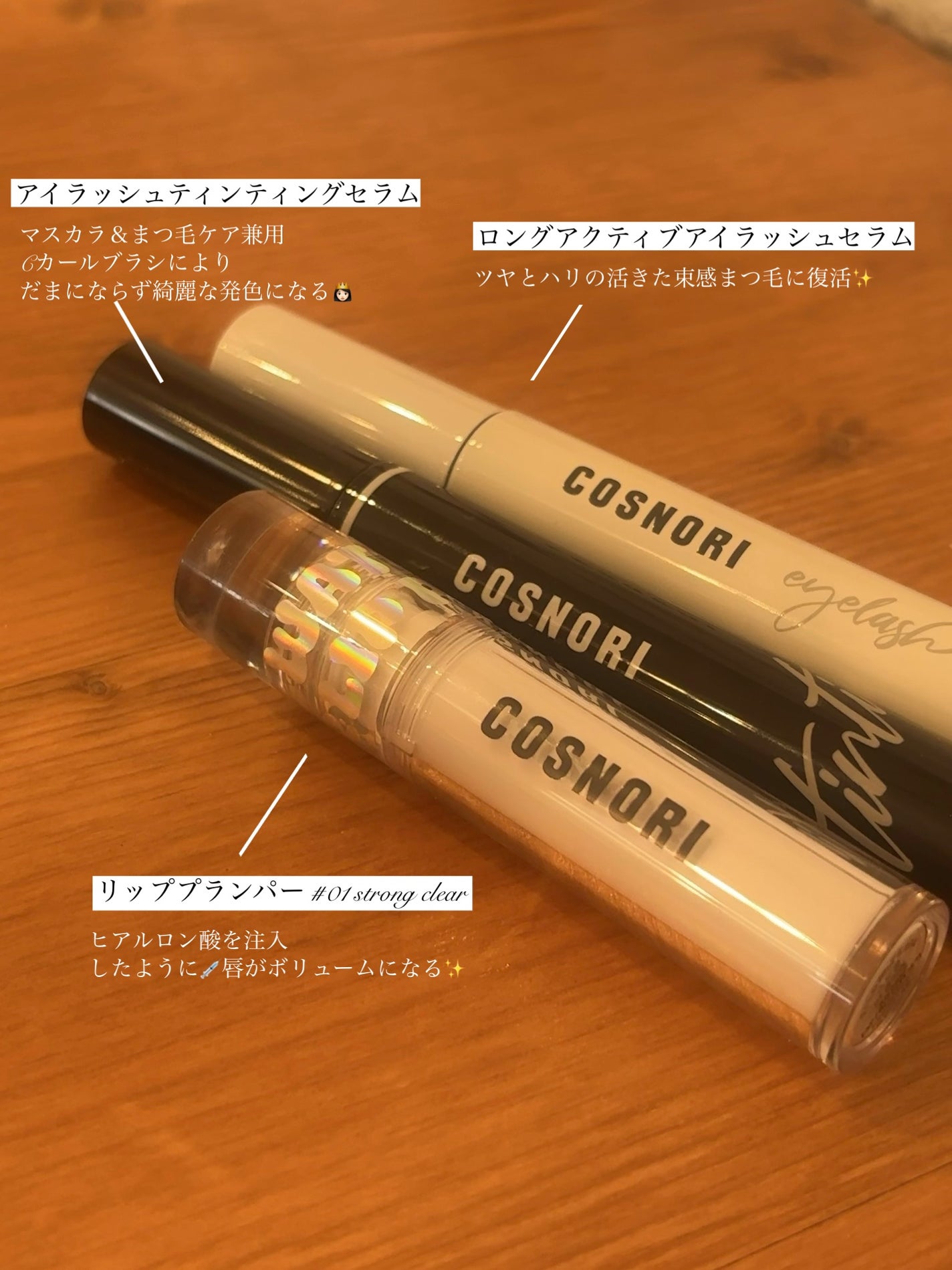 ロングアクティブアイラッシュセラム/COSNORI/まつげ美容液を使ったクチコミ(1枚目)