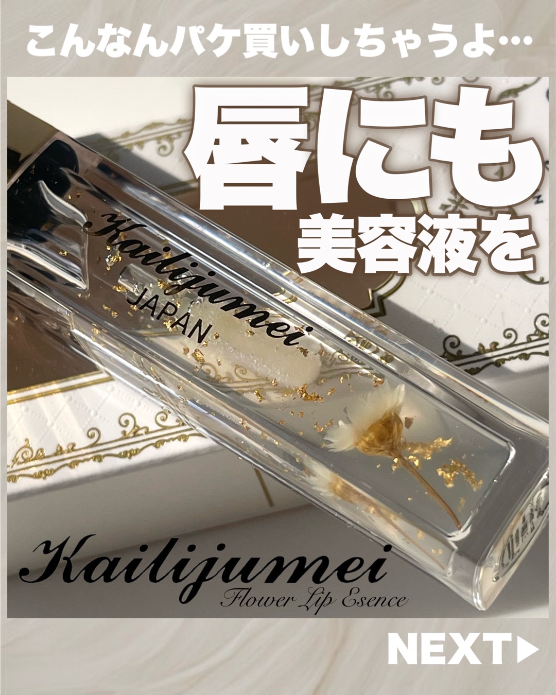 フラワーリップグロス 透明タイプ（金箔）/Kailijumei/リップグロスを使ったクチコミ（1枚目）