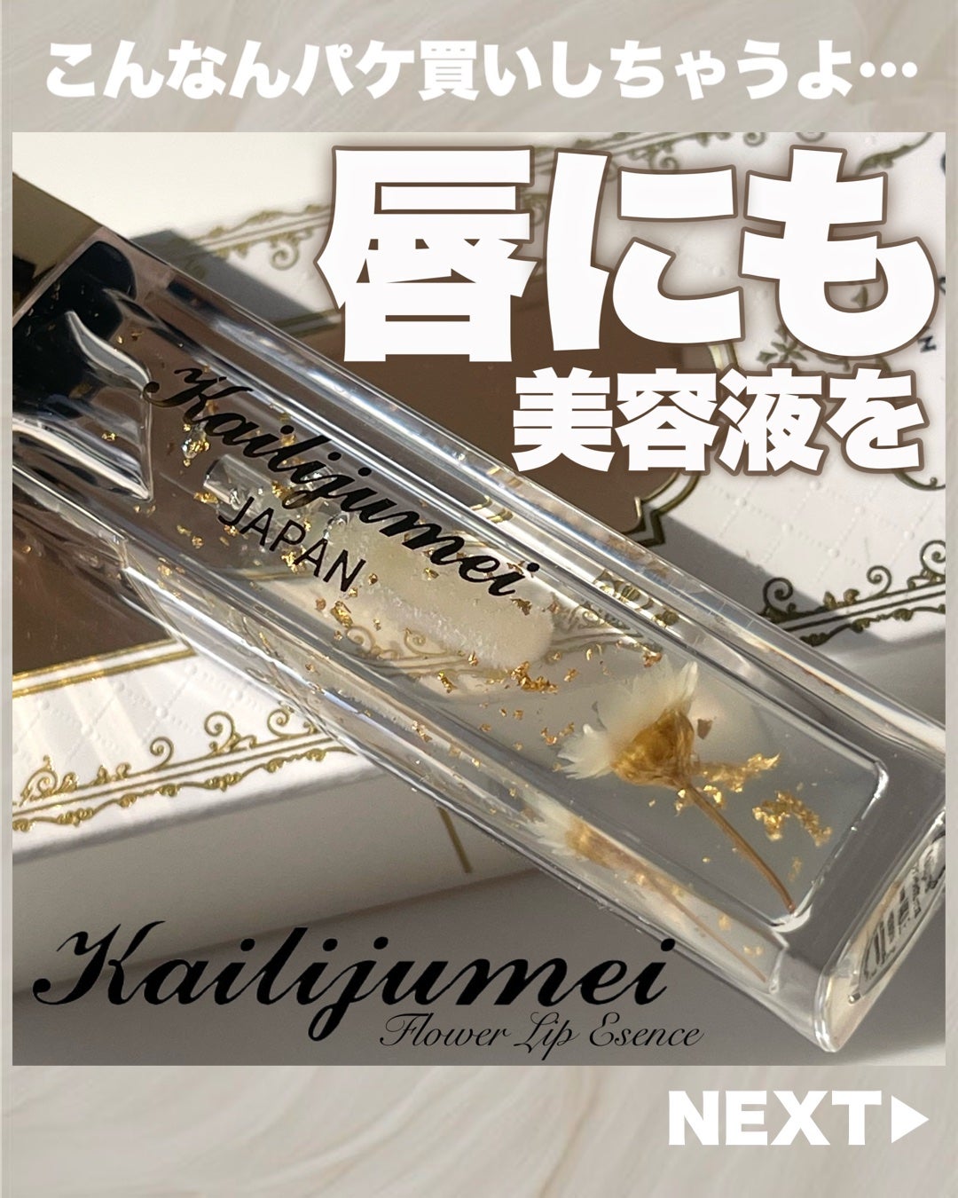 フラワーリップグロス/Kailijumei/リップグロスを使ったクチコミ(1枚目)