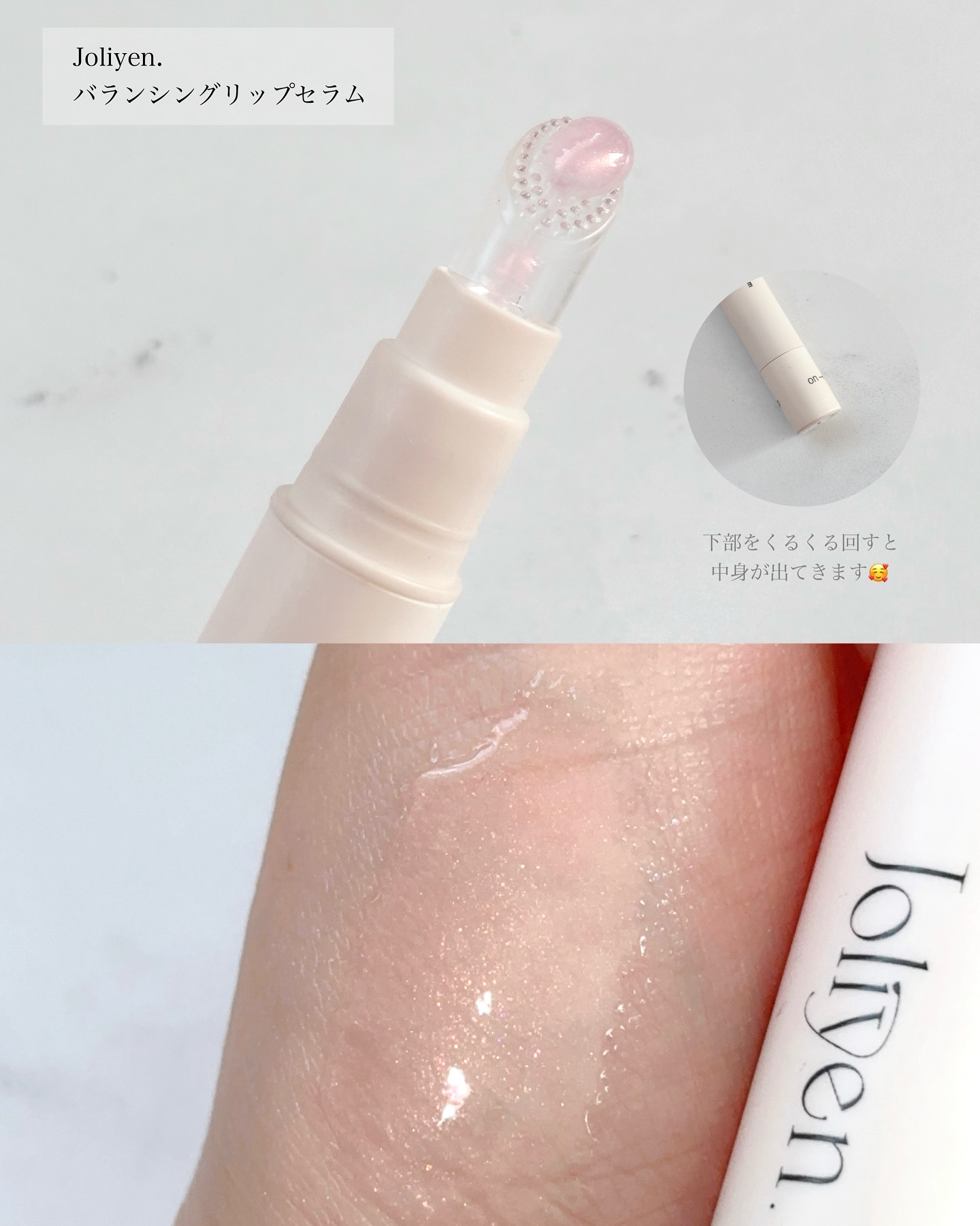 バランシングリップセラム/Joliyen/リップ美容液を使ったクチコミ（2枚目）