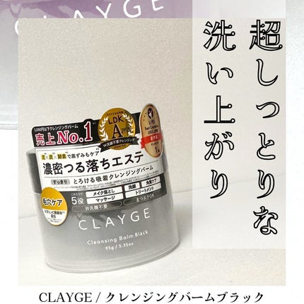 クレンジングバーム ブラック/CLAYGE/クレンジングバームを使ったクチコミ(1枚目)