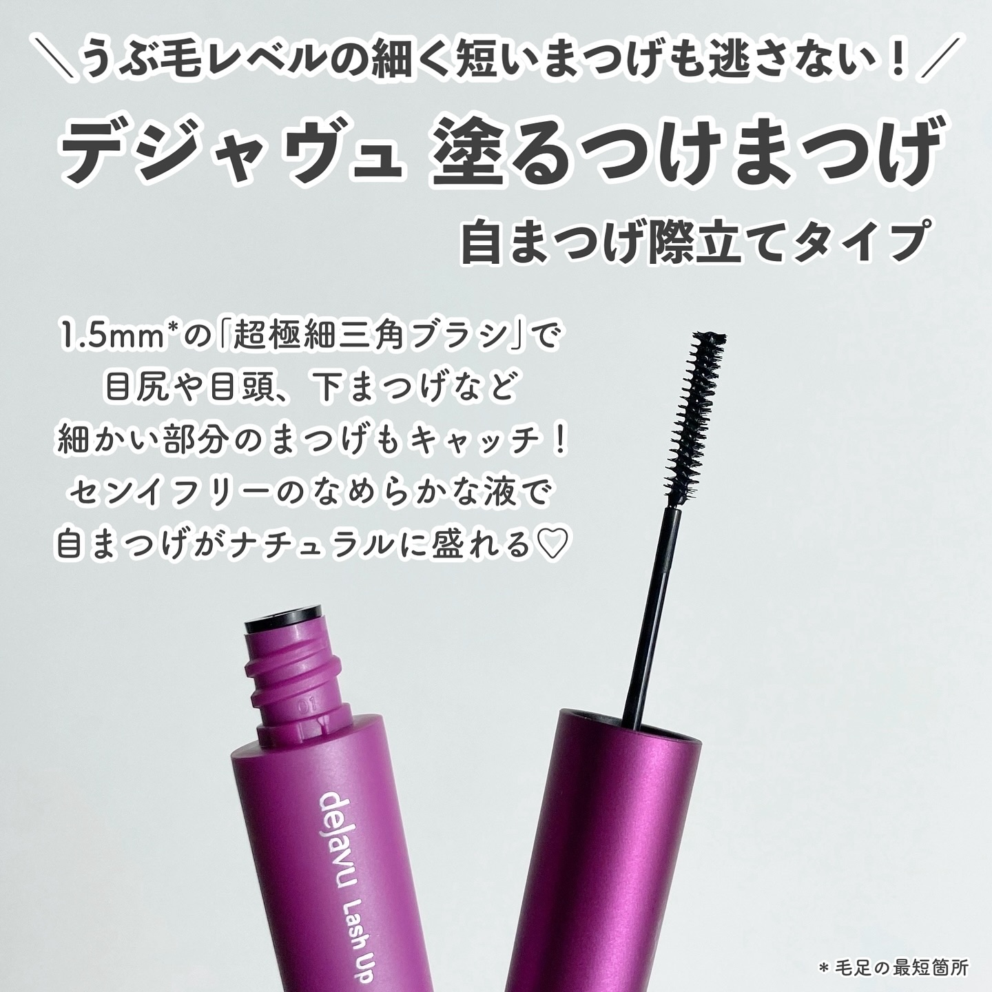 「塗るつけまつげ」自まつげ際立てタイプ/デジャヴュ/マスカラを使ったクチコミ（2枚目）