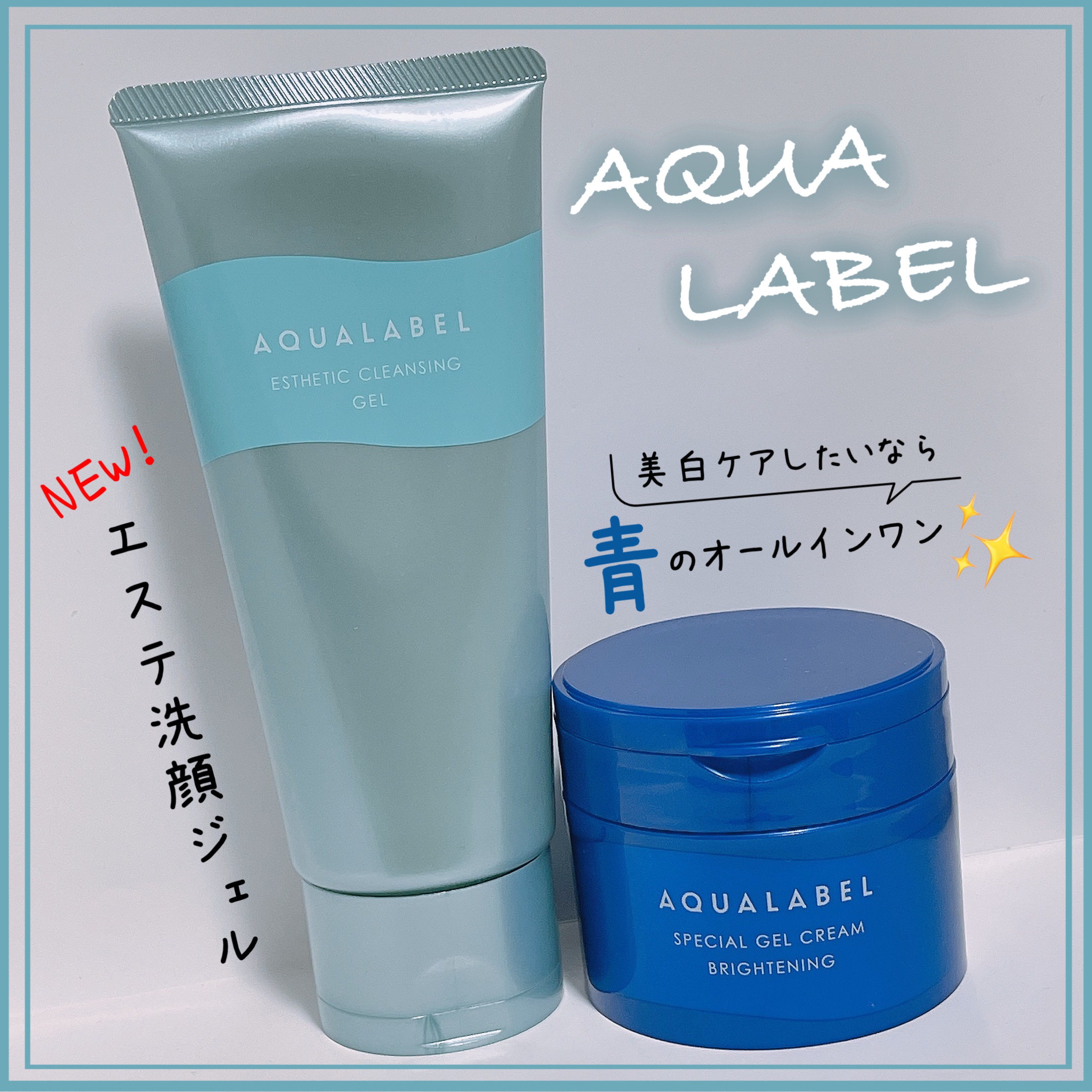 スペシャルジェルクリーム EX （ブライトニング） /アクアレーベル/オールインワン化粧品を使ったクチコミ（1枚目）