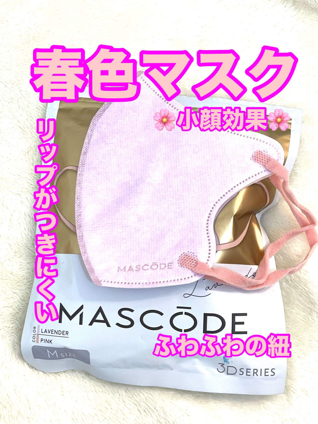 マスク マスコード/サンスマイル/マスクを使ったクチコミ（1枚目）