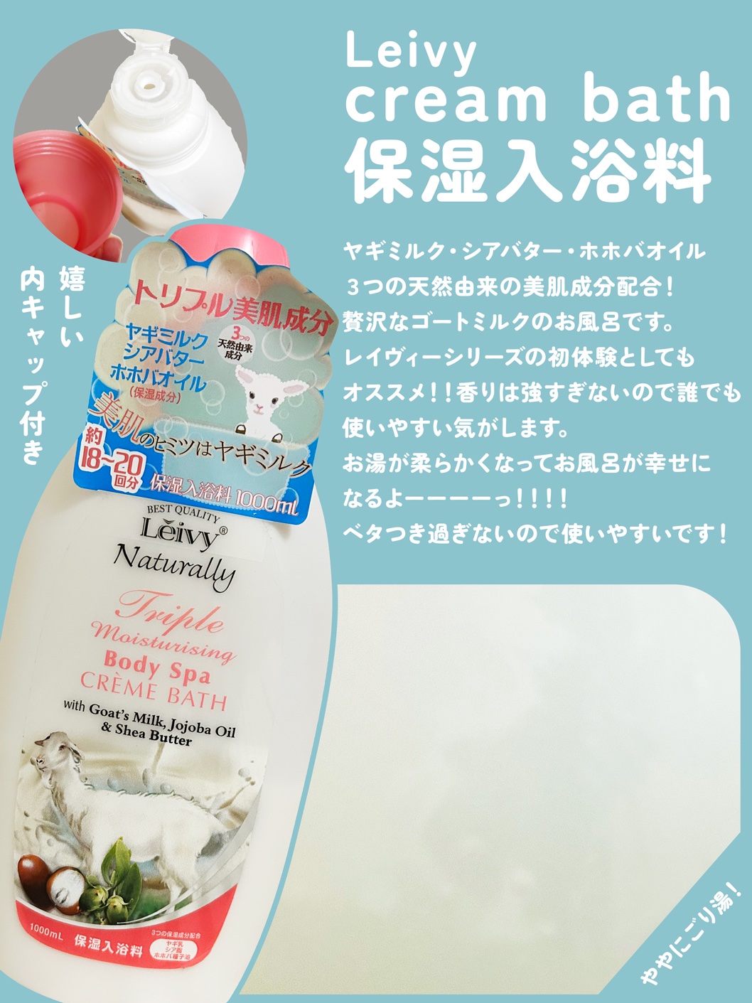 レイヴィー クリームバス ゴートミルク 1000ml/Leivy/保湿系入浴剤を使ったクチコミ（1枚目）