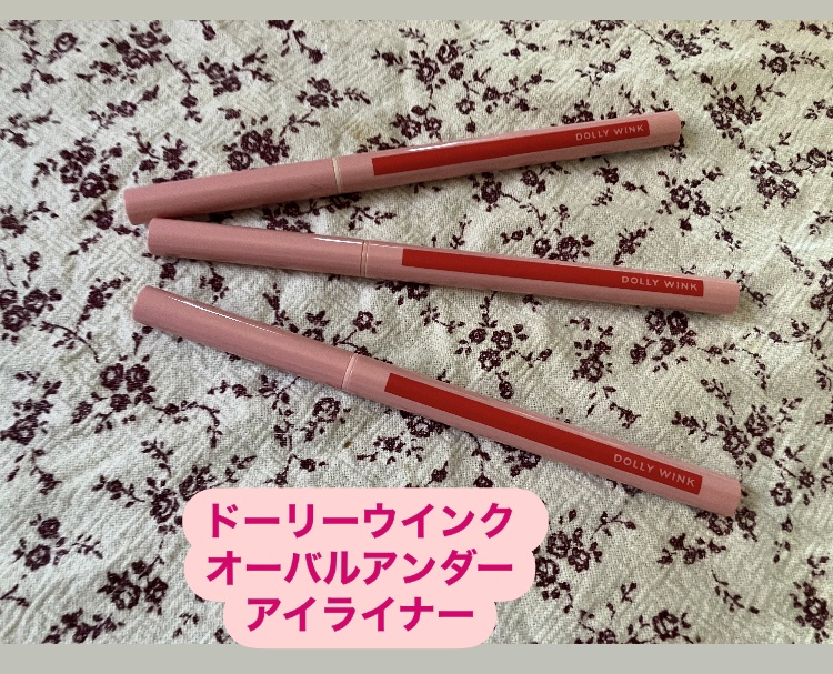 オーバルアンダーアイライナー/ドーリーウインク/ペンシルアイライナーを使ったクチコミ（1枚目）