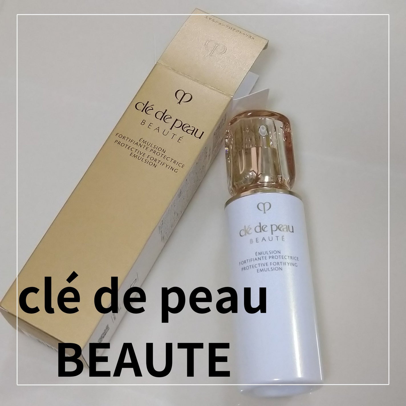 エマルションプロテクトゥリスn/クレ・ド・ポー ボーテ/乳液を使ったクチコミ(1枚目)