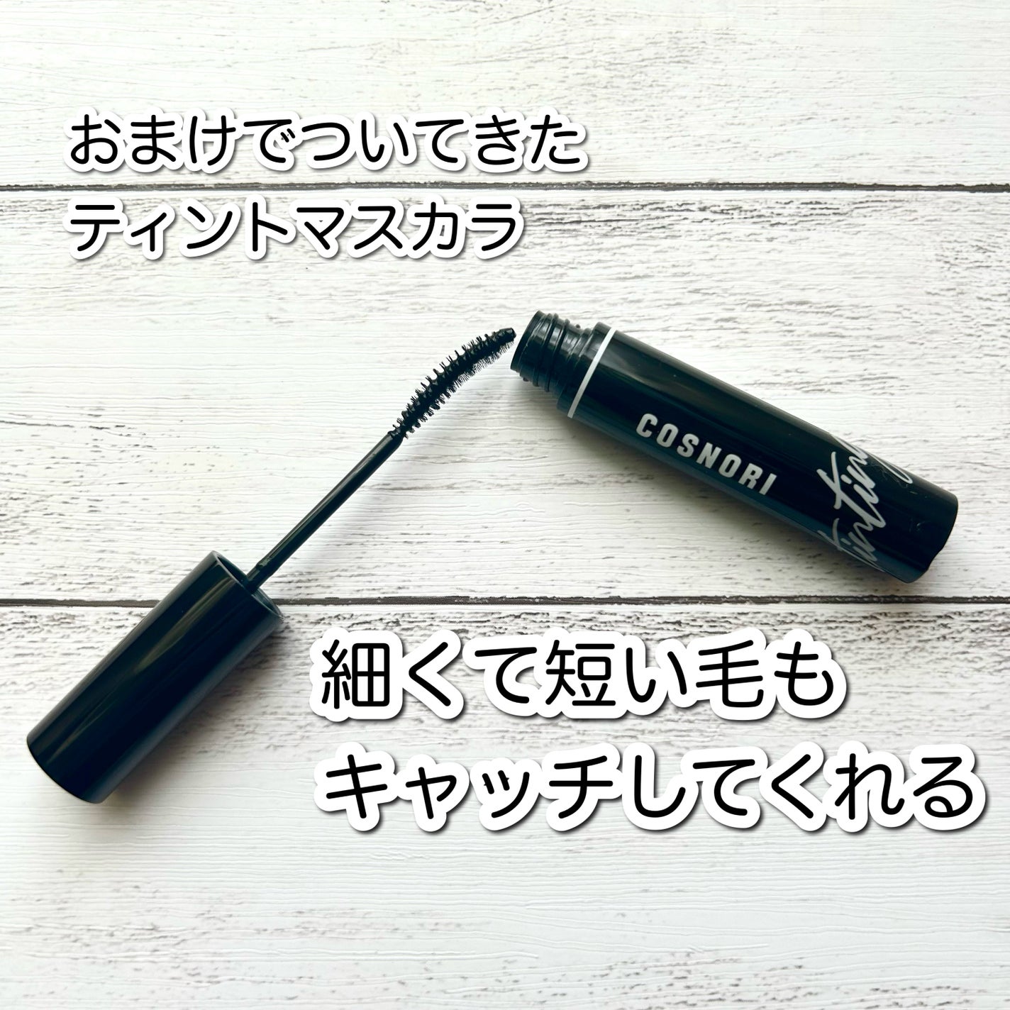 ロングアクティブアイラッシュセラム/COSNORI/まつげ美容液を使ったクチコミ(4枚目)