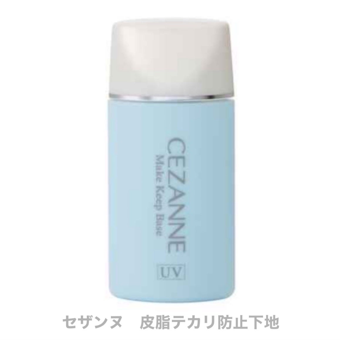 皮脂テカリ防止下地/CEZANNE/化粧下地を使ったクチコミ(1枚目)