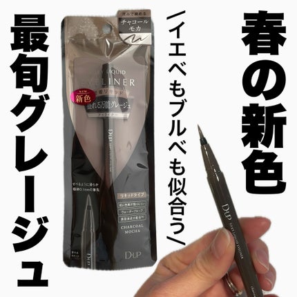 シルキーリキッドアイライナーWP/D-UP/リキッドアイライナーを使ったクチコミ(1枚目)