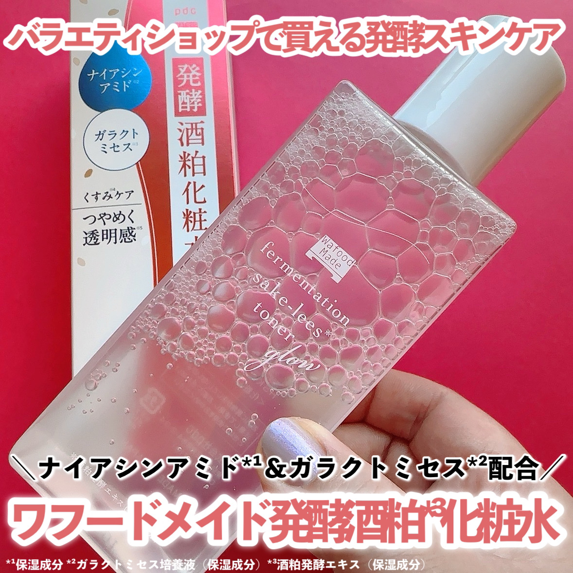 ワフードメイド　発酵酒粕化粧水　グロー/pdc/化粧水を使ったクチコミ（1枚目）