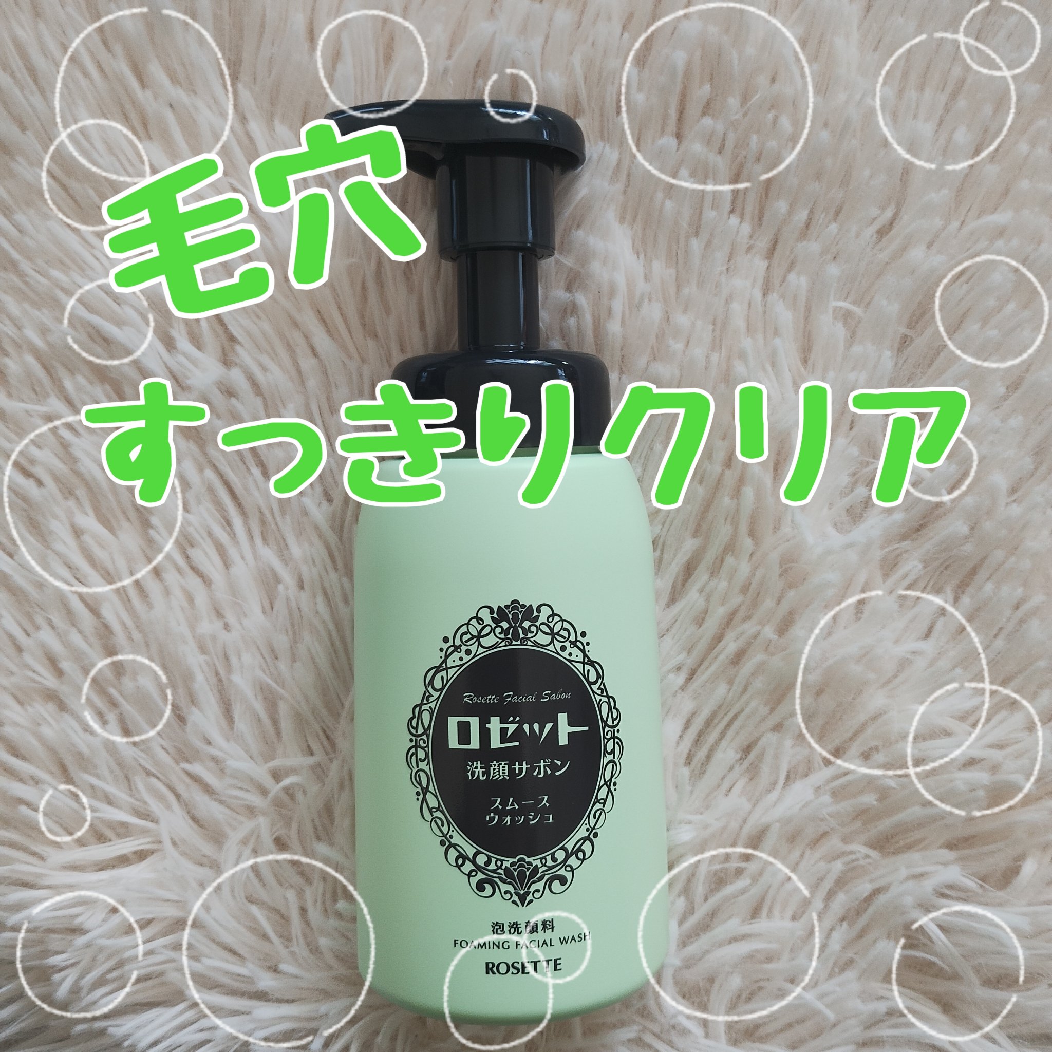 ロゼット洗顔サボン スムースウォッシュ[泡洗顔料]/ロゼット/泡洗顔を使ったクチコミ（1枚目）