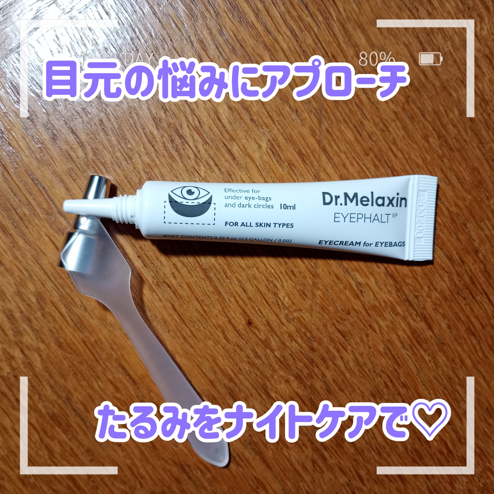 アイファルトアイバッククリーム/Dr.Melaxin/アイケア・アイクリームを使ったクチコミ（1枚目）