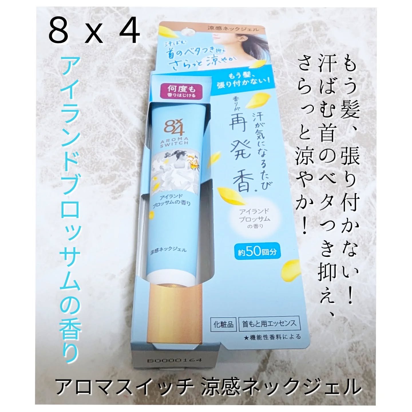 8x4 アロマスイッチ 涼感ネックジェル アイランドブロッサムの香り/８ｘ４/デオドラント・制汗剤を使ったクチコミ（1枚目）