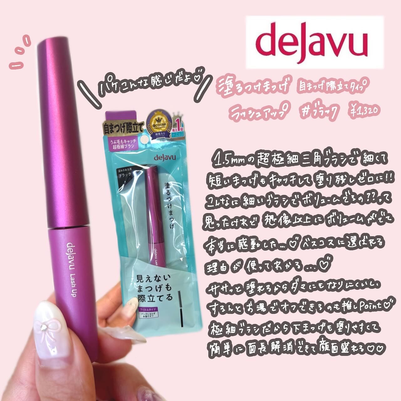 「塗るつけまつげ」自まつげ際立てタイプ/デジャヴュ/マスカラを使ったクチコミ（2枚目）
