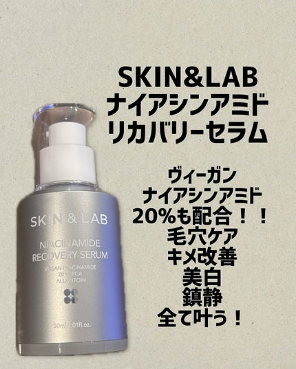 ヴィーガンナイアシンアミドリカバリーセラム/SKIN&LAB/美容液を使ったクチコミ(1枚目)