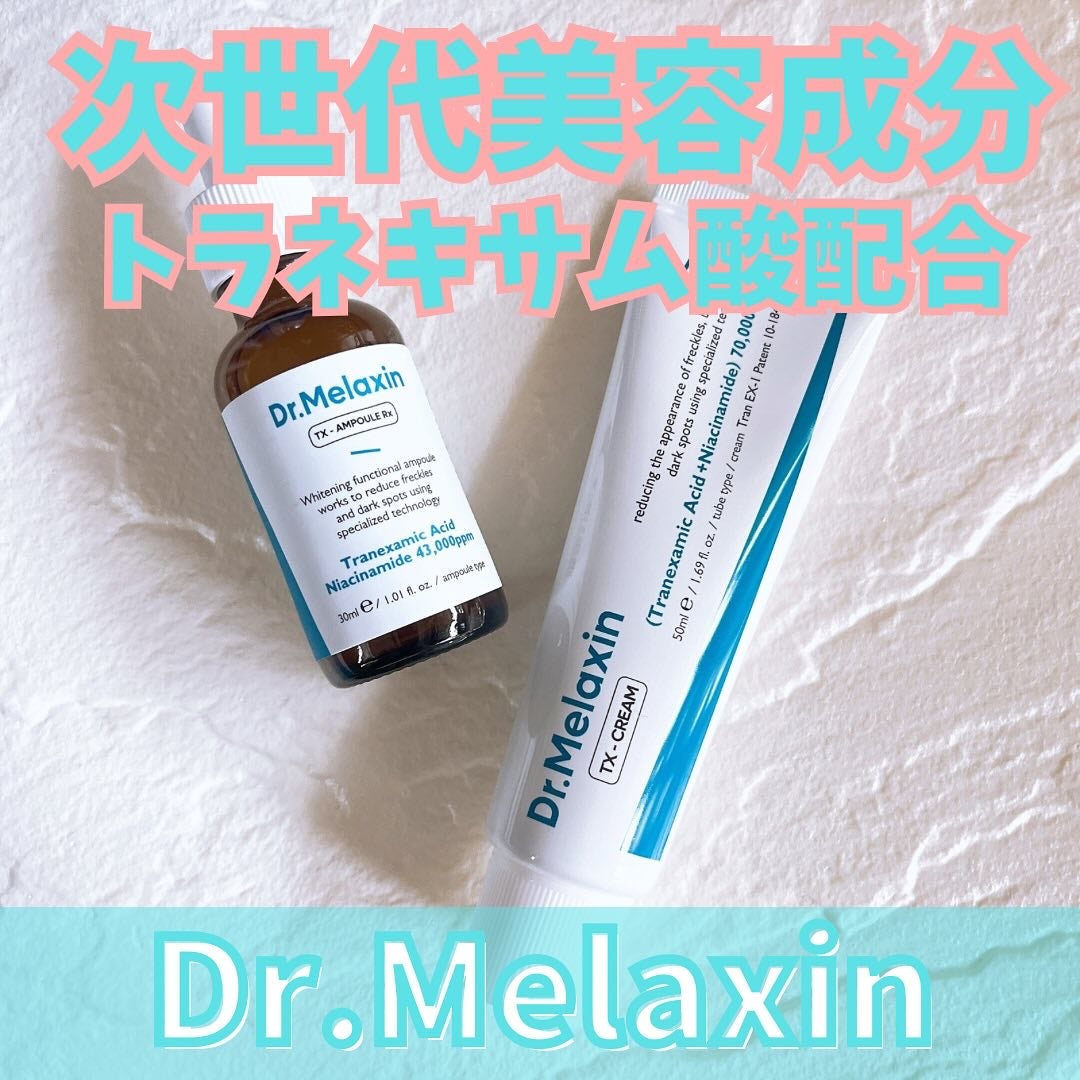 TXアンプルRX+TXクリーム/Dr.Melaxin/スキンケアキットを使ったクチコミ(1枚目)