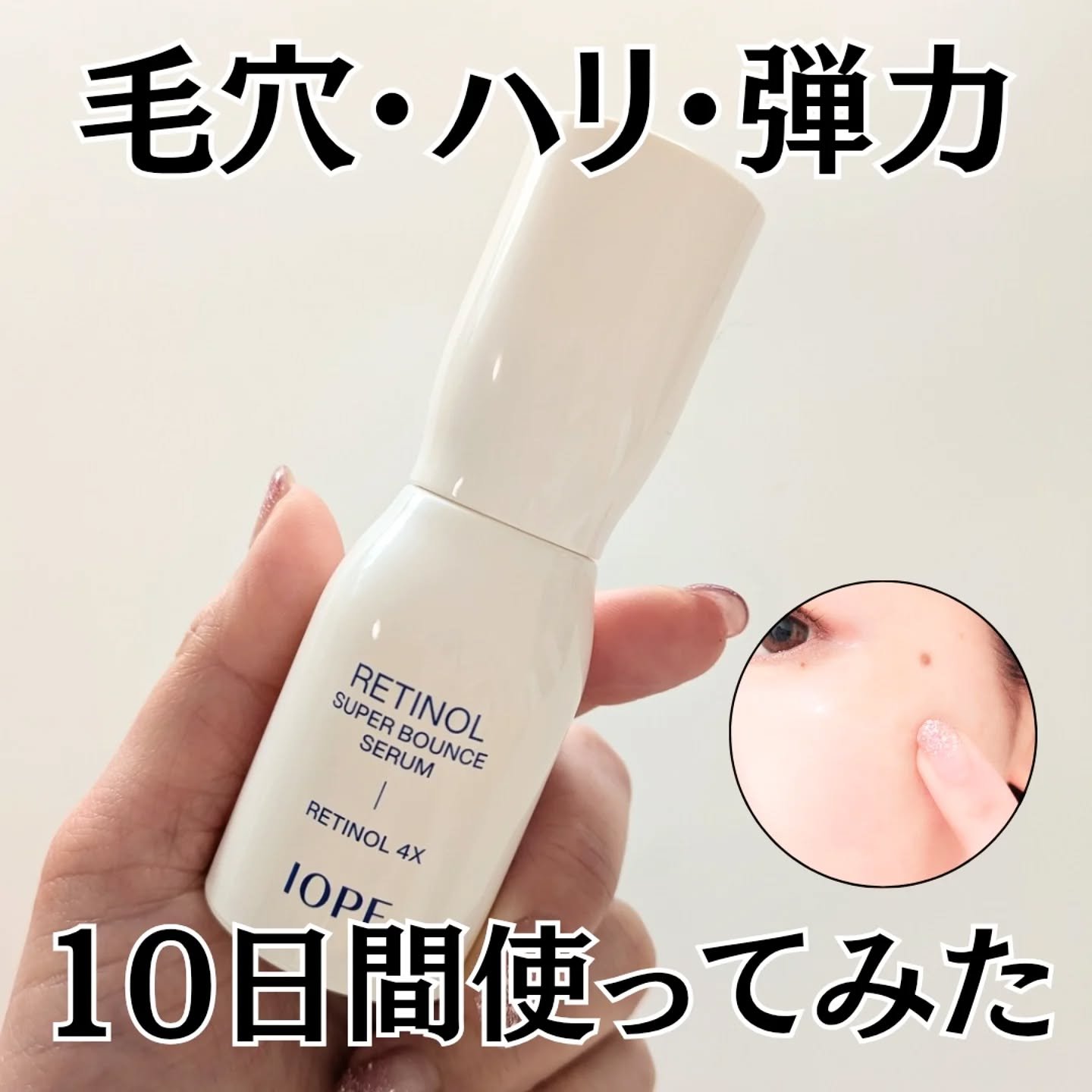 レチノール スーパーバウンス セラム/IOPE/美容液を使ったクチコミ（1枚目）