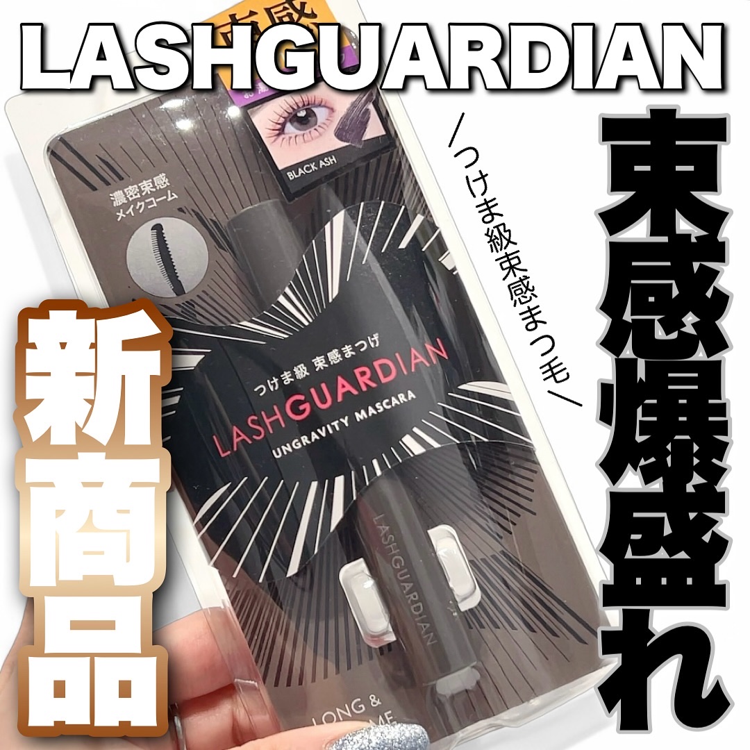 ラッシュガーディアン アングラヴィティマスカラ/LASHGUARDIAN/マスカラを使ったクチコミ（1枚目）