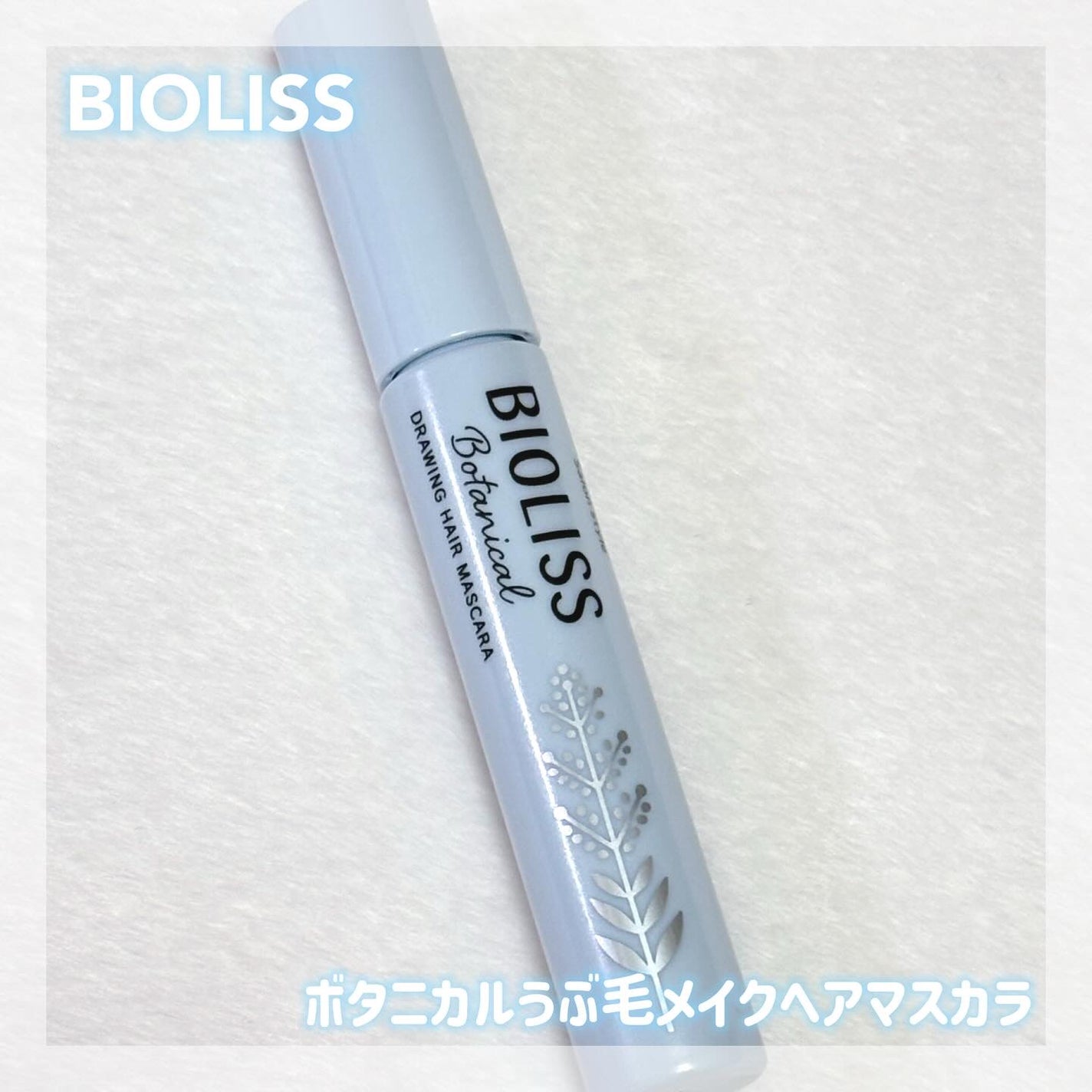 SS ビオリス ボタニカル うぶ毛メイク ヘアマスカラ/SSビオリス/その他スタイリングを使ったクチコミ(1枚目)