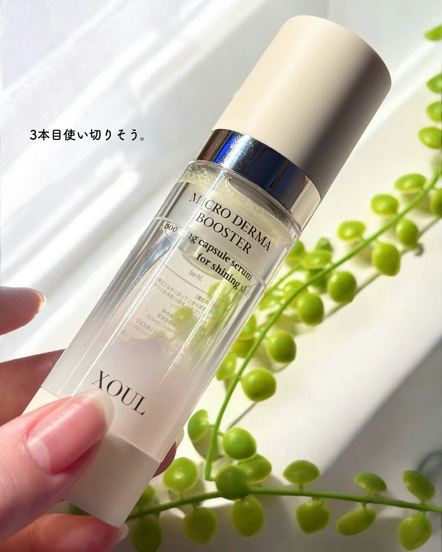 マイクロダーマブースター/XOUL/美容液を使ったクチコミ(4枚目)