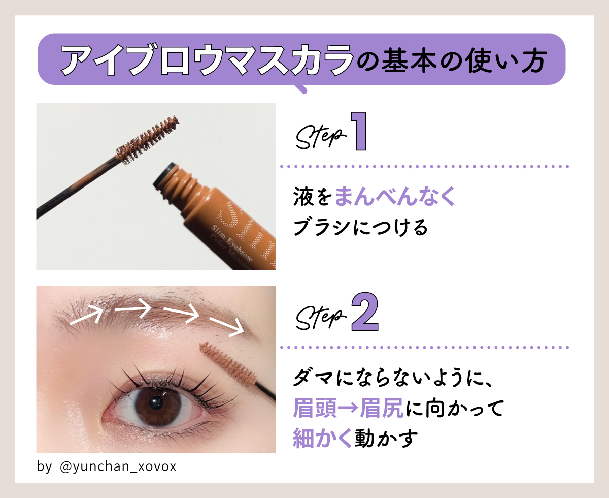 アイブロウマスカラの基本の使い方。液をまんべんなくブラシにつけダマにならないように、眉頭→眉尻に向かって細かく動かす。