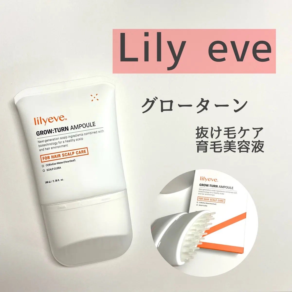 グローターン 100ml/リリーイブ/頭皮ローションを使ったクチコミ(1枚目)